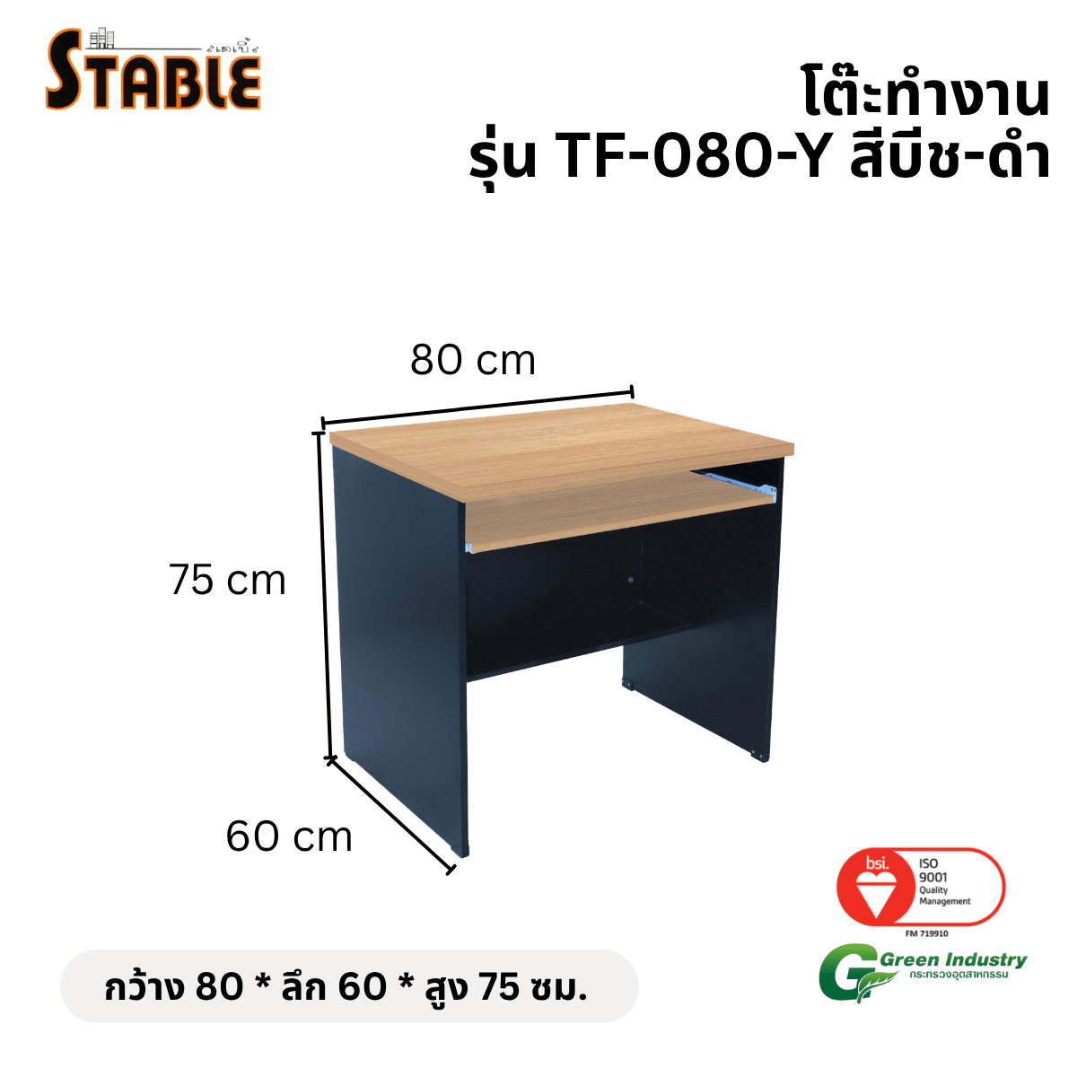 โต๊ะคอมพิวเตอร์ STABLE รุ่น TF-080-Y 80 ซม. สีบีช-ดำ